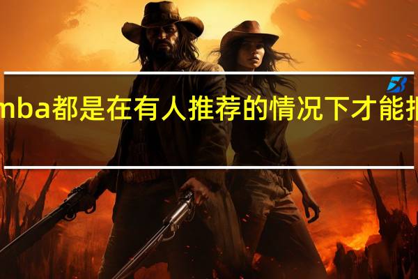 emba都是在有人推荐的情况下才能报名的吗