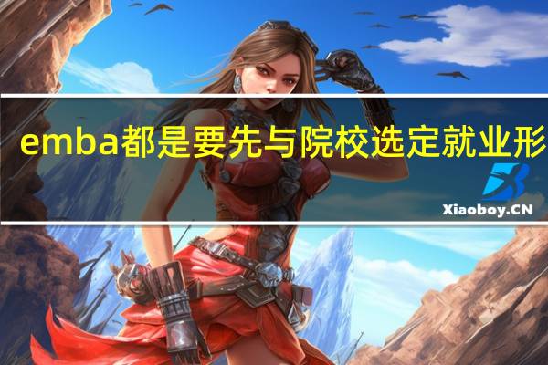 emba都是要先与院校选定就业形式吗