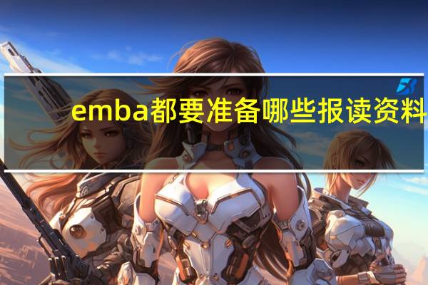 emba都要准备哪些报读资料