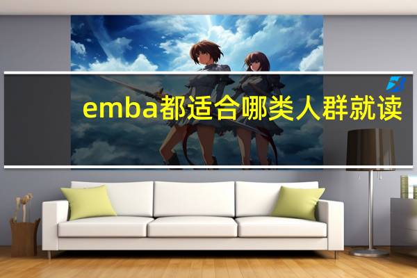 emba都适合哪类人群就读