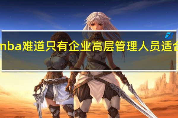 emba难道只有企业高层管理人员适合报考吗