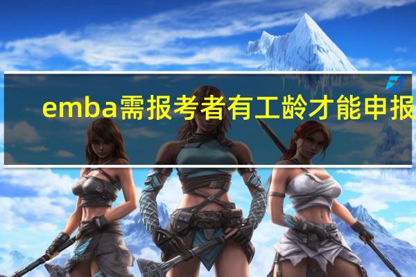 emba需报考者有工龄才能申报吗