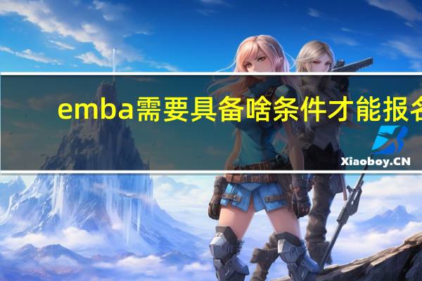emba需要具备啥条件才能报名