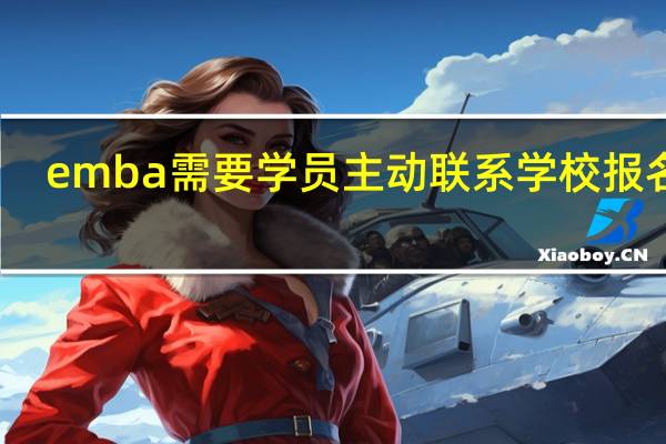 emba需要学员主动联系学校报名吗