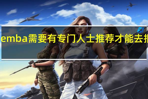 emba需要有专门人士推荐才能去报名吗