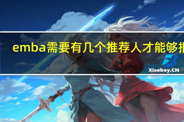 emba需要有几个推荐人才能够报上