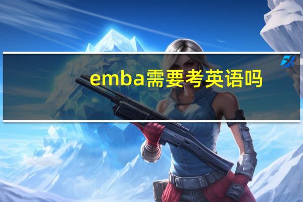emba需要考英语吗