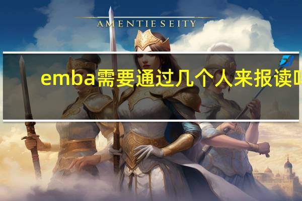 emba需要通过几个人来报读吗