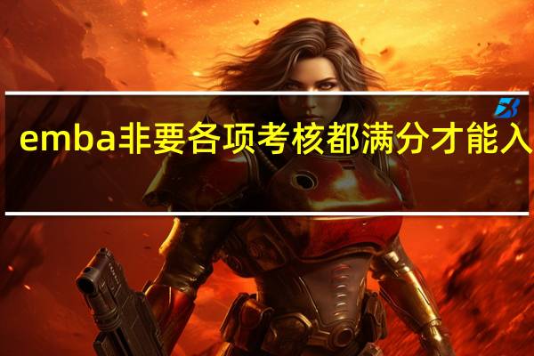 emba非要各项考核都满分才能入学吗