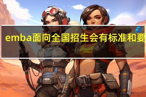 emba面向全国招生会有标准和要求吗