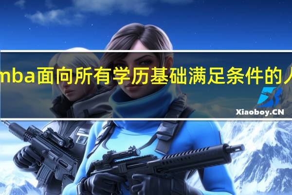 emba面向所有学历基础满足条件的人招生吗