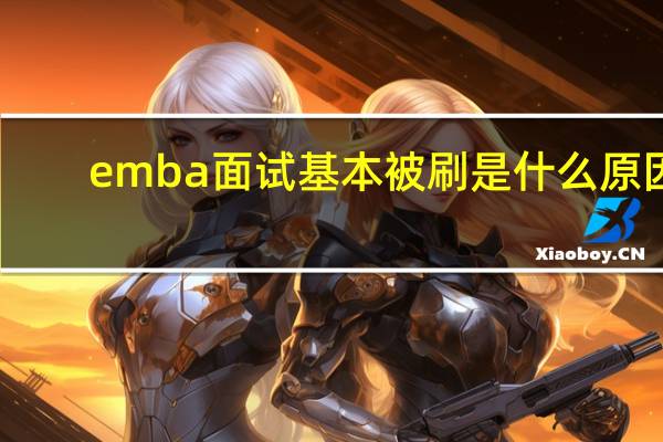 emba面试基本被刷是什么原因