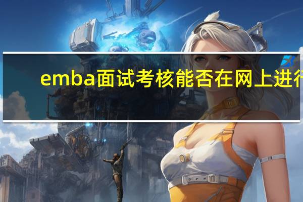 emba面试考核能否在网上进行