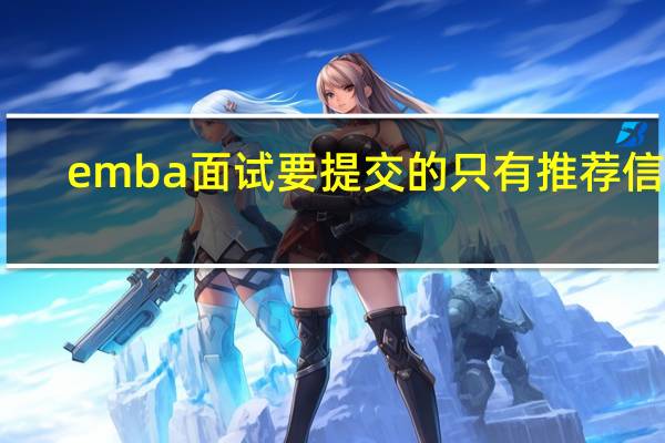 emba面试要提交的只有推荐信吗
