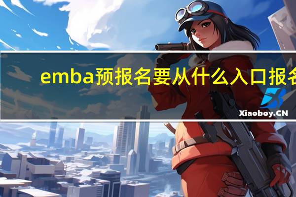 emba预报名要从什么入口报名