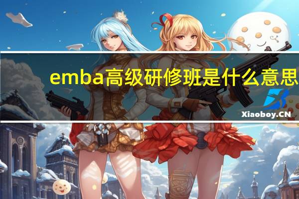 emba高级研修班是什么意思
