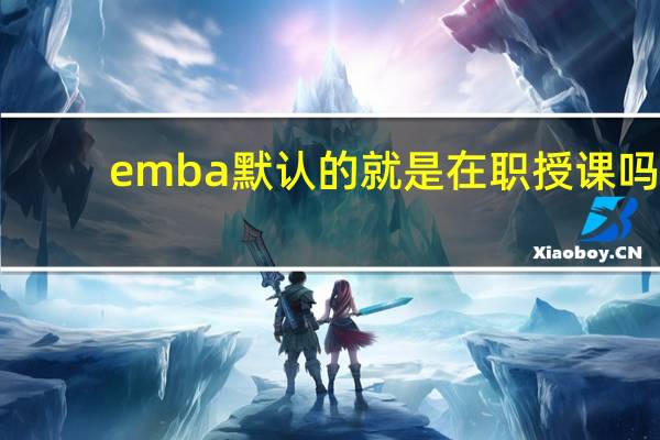 emba默认的就是在职授课吗