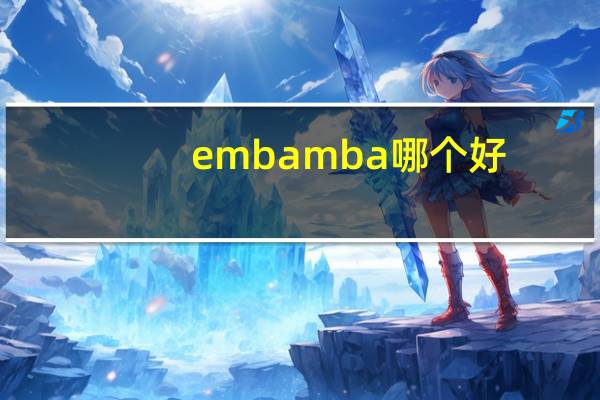 emba mba哪个好
