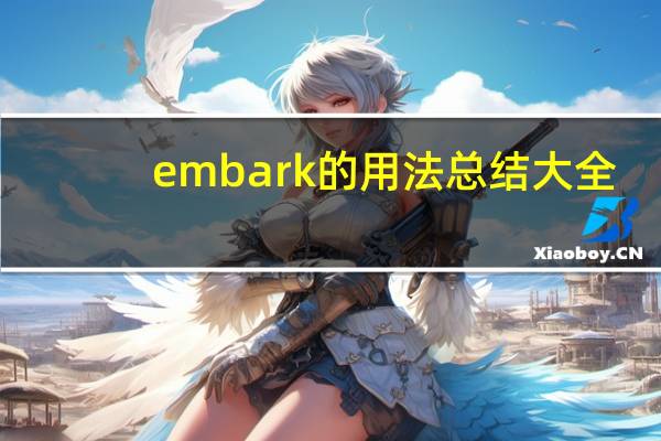 embark的用法总结大全