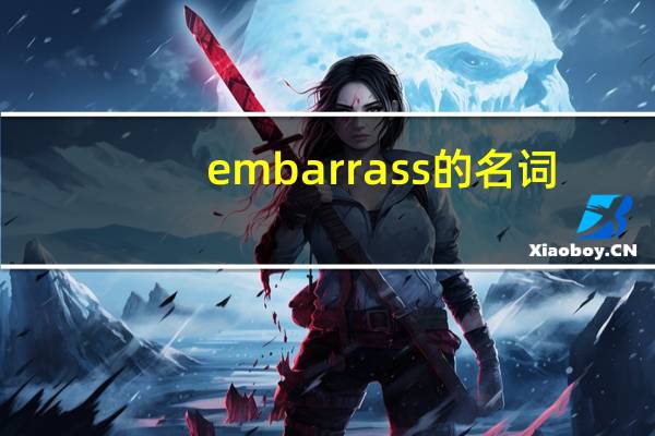embarrass的名词