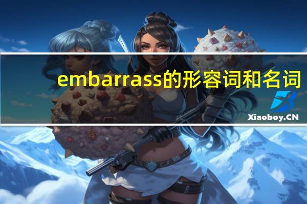embarrass的形容词和名词