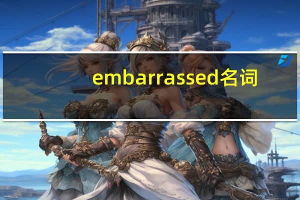 embarrassed名词