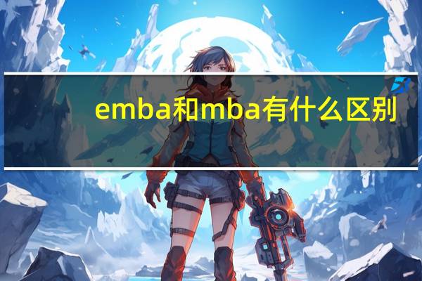 emba和mba有什么区别