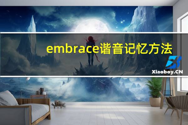 embrace谐音记忆方法