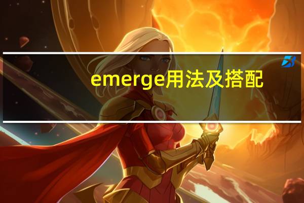 emerge用法及搭配