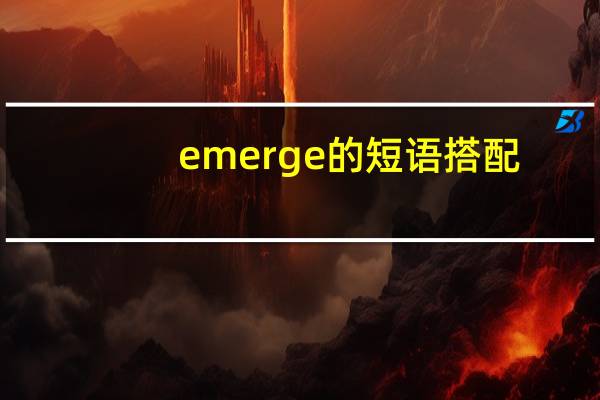 emerge的短语搭配