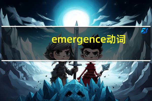 emergence动词