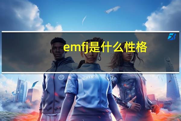 emfj是什么性格（emf）