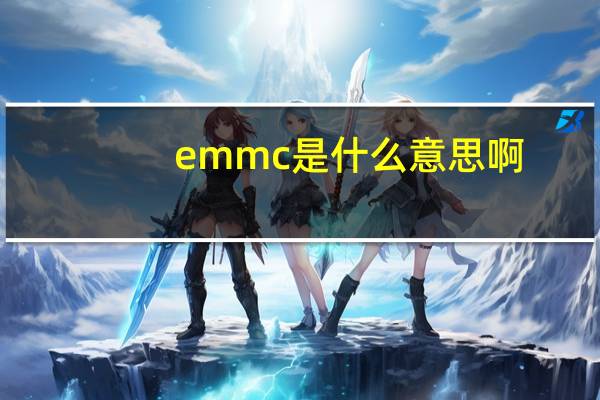 emmc是什么意思啊