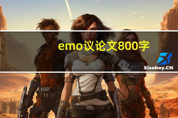 emo议论文800字