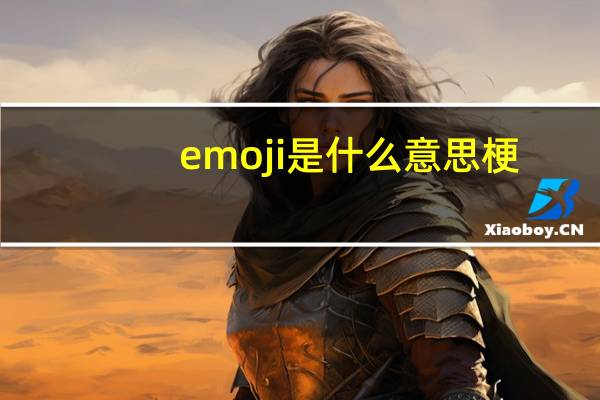 emoji是什么意思梗（emoji是什么意思）