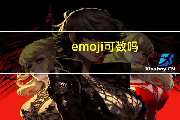emoji可数吗
