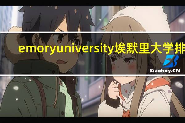 emoryuniversity埃默里大学排名