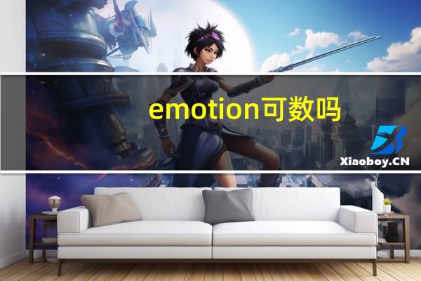 emotion可数吗