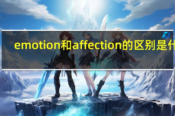 emotion和affection的区别是什么