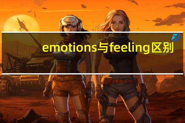 emotions与feeling区别