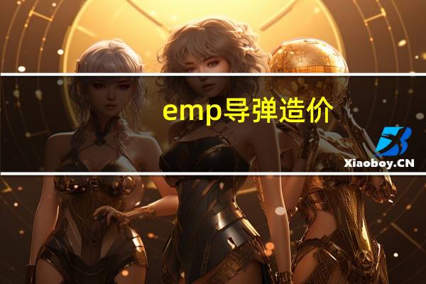 emp导弹造价（emp导弹）