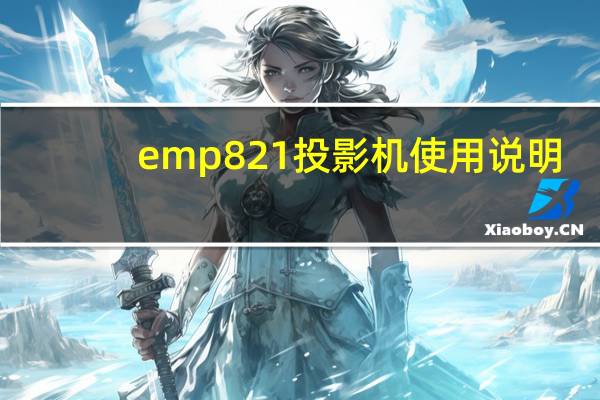 emp821投影机使用说明