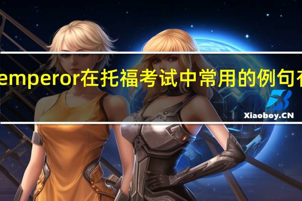 emperor在托福考试中常用的例句有哪些?