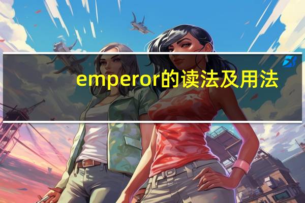 emperor的读法及用法