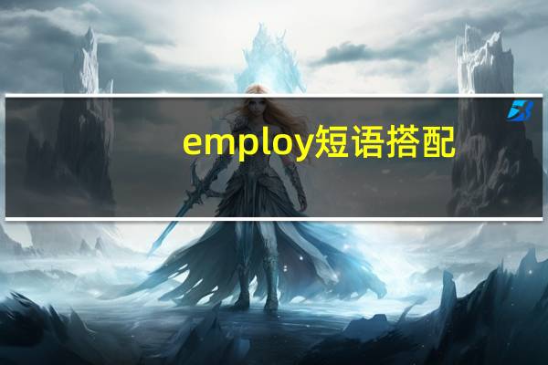 employ短语搭配