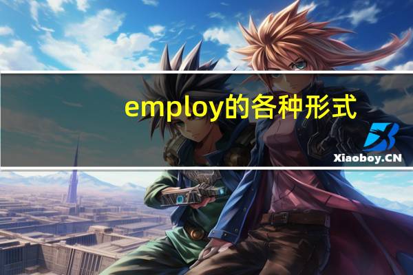 employ的各种形式