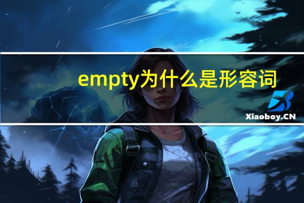 empty为什么是形容词
