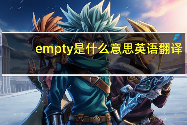 empty是什么意思英语翻译（empty是什么意思）