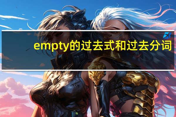 empty的过去式和过去分词