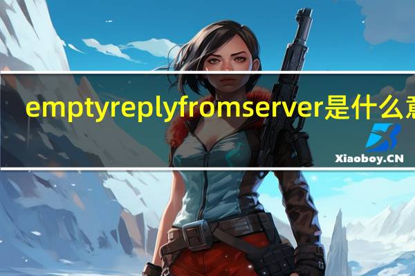 empty reply from server是什么意思